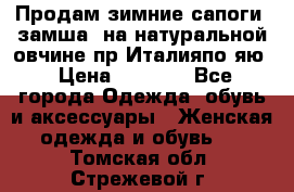 Продам зимние сапоги (замша, на натуральной овчине)пр.Италияпо.яю › Цена ­ 4 500 - Все города Одежда, обувь и аксессуары » Женская одежда и обувь   . Томская обл.,Стрежевой г.